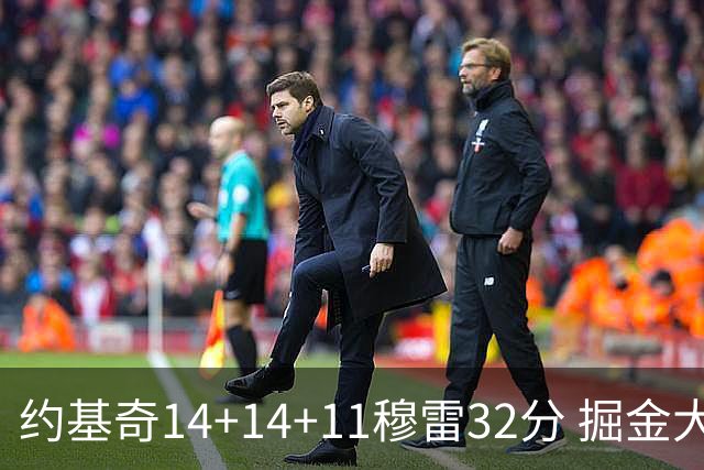 约基奇14+14+11穆雷32分 掘金大胜国王获4连胜
